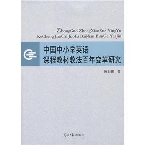 中國中小學英語課程教材教法百年變革研究 中國中小學英語課程教材教法百年變革研究