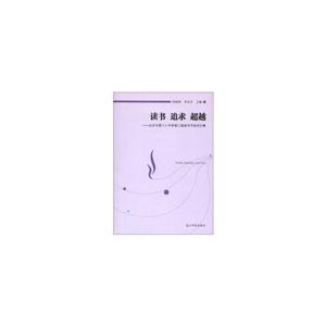 讀書追求超越北京市第八十中學第三屆讀書節讀書文集 讀書追求超越北京市第八十中學第三屆讀書節讀書文集