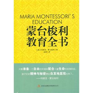蒙臺梭利教育全書 蒙臺梭利教育全書