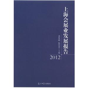 上海會展業發展報告2012 上海會展業發展報告2012