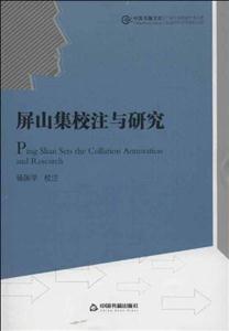 屏山集校注與研究 屏山集校注與研究