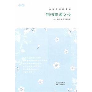 銀河鐵道之夜宮澤賢治的童話 銀河鐵道之夜宮澤賢治的童話