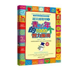 越玩越聰明1青少年的1000個智力游戲 越玩越聰明1青少年的1000個智力游戲