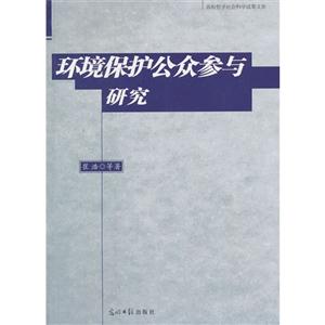 環(huán)境保護(hù)公眾參與研究 環(huán)境保護(hù)公眾參與研究
