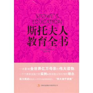 斯托夫人教育全書 斯托夫人教育全書
