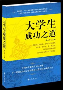 大學生成功之道 大學生成功之道