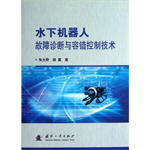 水下機器人故障診斷與容錯控制技術 水下機器人故障診斷與容錯控制技術