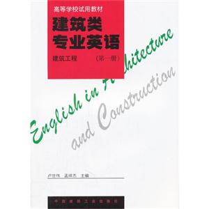 建筑類專業英語第一冊建筑工程 建筑類專業英語第一冊建筑工程