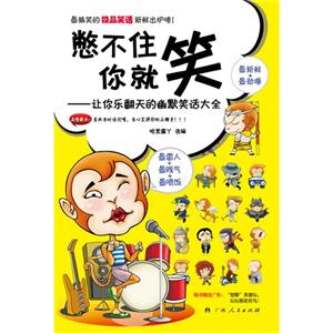 憋不住你就笑 憋不住你就笑