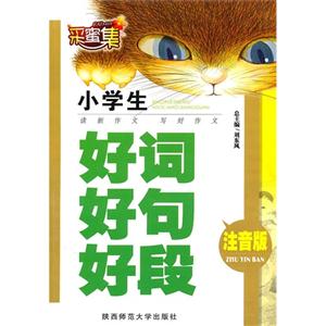 小學生好詞好句好段注音版 小學生好詞好句好段注音版