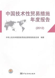 中國技術性貿易措施年度報告2012 中國技術性貿易措施年度報告2012