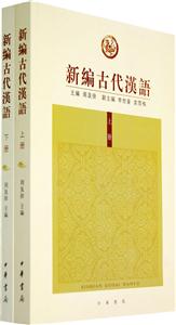 新編古代漢語 新編古代漢語