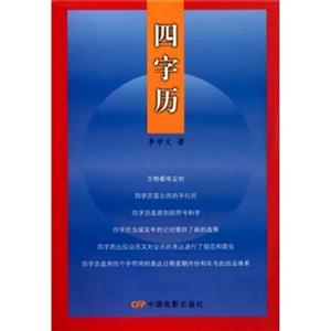 四字歷 四字歷