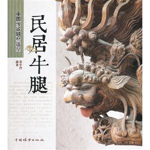 民居牛腿 民居牛腿