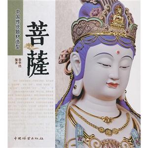 中國傳統題材造型菩薩 中國傳統題材造型菩薩