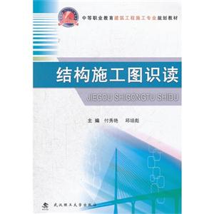結構施工圖識讀 結構施工圖識讀