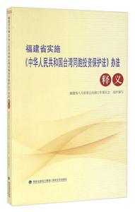 福建省實施《中華人民共和國臺灣同胞投資保護法》辦法釋義 福建省實施《中華人民共和國臺灣同胞投資保護法》辦法釋義