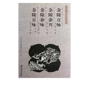 金陵百詠金陵雜詠 金陵百詠金陵雜詠