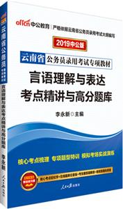言語(yǔ)理解與表達(dá)考點(diǎn)精講與高分題庫(kù)最新版 言語(yǔ)理解與表達(dá)考點(diǎn)精講與高分題庫(kù)最新版
