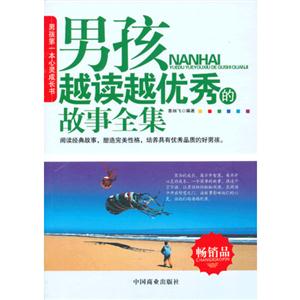 男孩越讀越優秀的故事全集 男孩越讀越優秀的故事全集