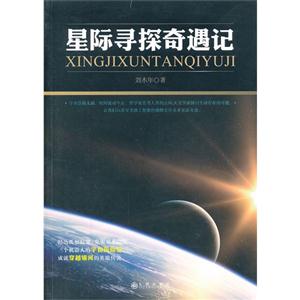 星際尋探奇遇記 星際尋探奇遇記