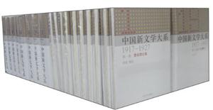 中國新文學大系(全100卷) 中國新文學大系(全100卷)