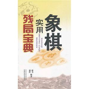 象棋實用殘局寶典 象棋實用殘局寶典