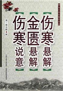 傷寒說意 傷寒說意