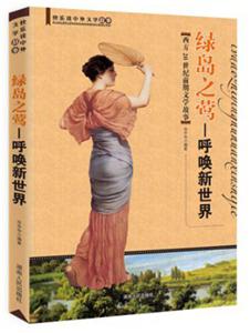 綠色島之鶯西方20世紀前期文學(xué)故事 綠色島之鶯西方20世紀前期文學(xué)故事