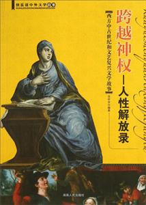 跨越神權西方中古世紀和文藝復興文學故事 跨越神權西方中古世紀和文藝復興文學故事