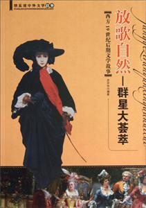 放歌自然西方19世紀(jì)后期文學(xué)故事 放歌自然西方19世紀(jì)后期文學(xué)故事