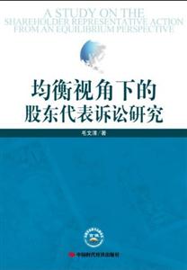 均衡視角下的股東代表訴訟研究 均衡視角下的股東代表訴訟研究