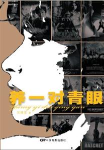 養一對青眼我的閱讀札記 養一對青眼我的閱讀札記