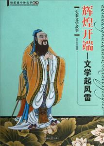 輝煌開端先秦文學故事 輝煌開端先秦文學故事