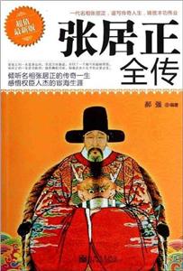 張居正全傳 張居正全傳
