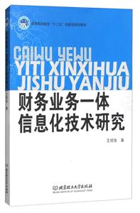 財務業務一體信息化技術研究 財務業務一體信息化技術研究