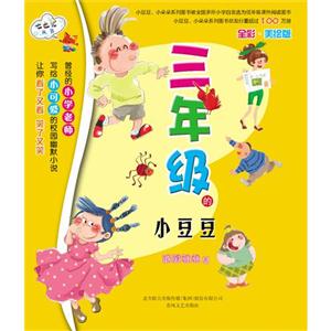 三年級的小豆豆 三年級的小豆豆