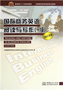 國際商務英語閱讀與寫作2012年版一級 國際商務英語閱讀與寫作2012年版一級