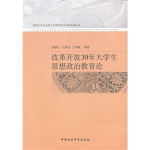 改革開放30年大學生思想政治教育論 改革開放30年大學生思想政治教育論