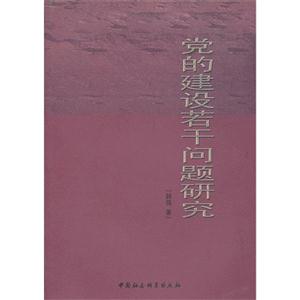 黨的建設若干問題研究 黨的建設若干問題研究