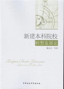 新建本科院校轉型發展論 新建本科院校轉型發展論