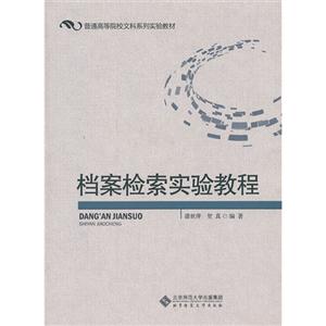 檔案檢索實驗教程 檔案檢索實驗教程