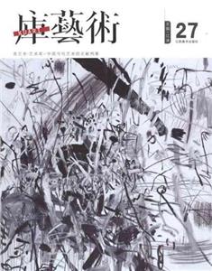 庫藝術27 庫藝術27