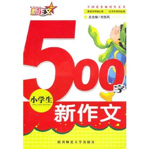 小學(xué)生500字新作文 小學(xué)生500字新作文