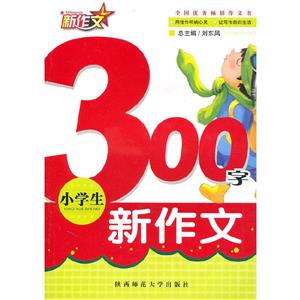 小學生300字新作文 小學生300字新作文