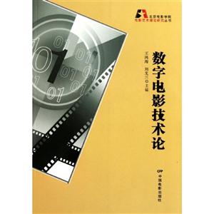 數字電影技術論 數字電影技術論