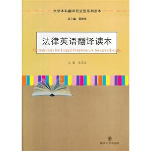 法律英語翻譯讀本 法律英語翻譯讀本