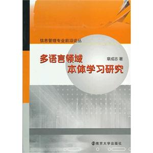 多語言領域本體學習研究 多語言領域本體學習研究