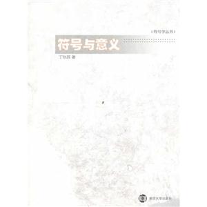 符號(hào)與意義 符號(hào)與意義