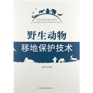 野生動物移地保護技術 野生動物移地保護技術
